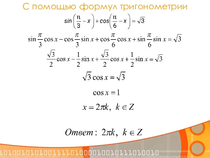 С помощью формул тригонометрии