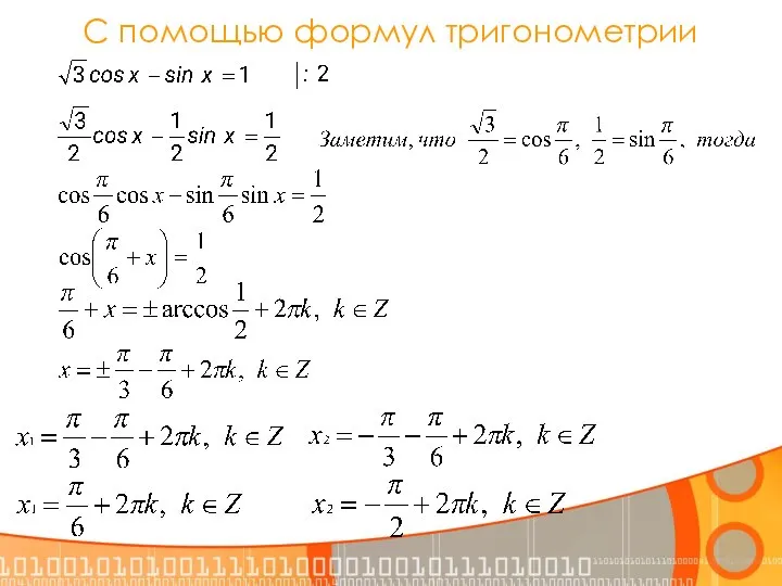 С помощью формул тригонометрии