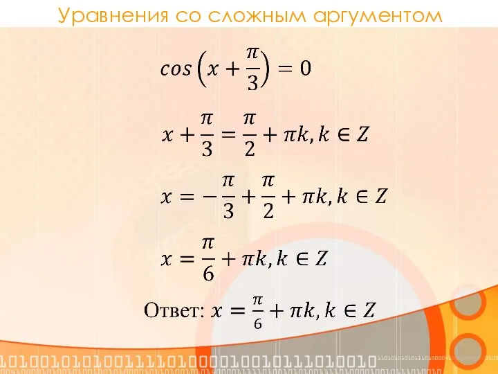 . Уравнения со сложным аргументом