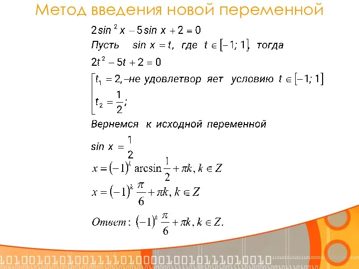 Метод введения новой переменной