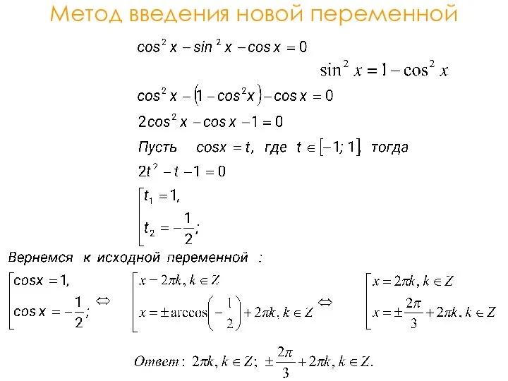 Метод введения новой переменной