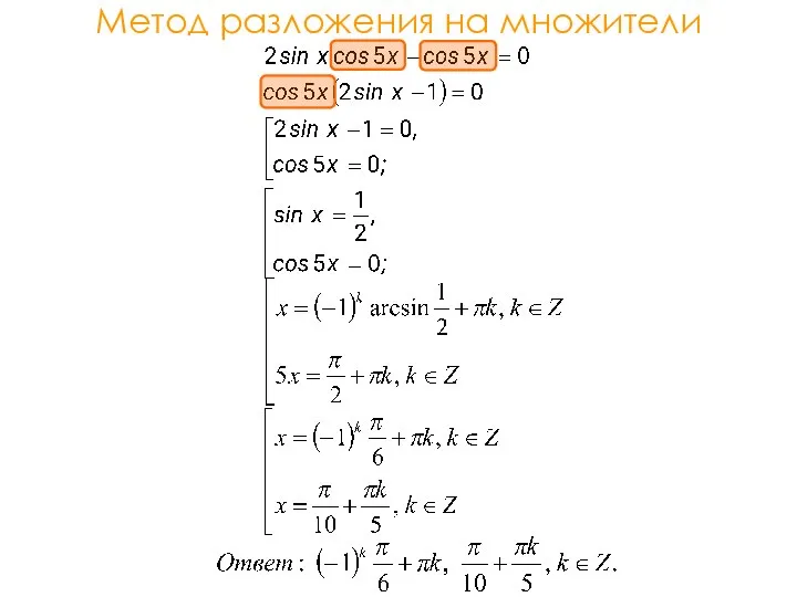 Метод разложения на множители