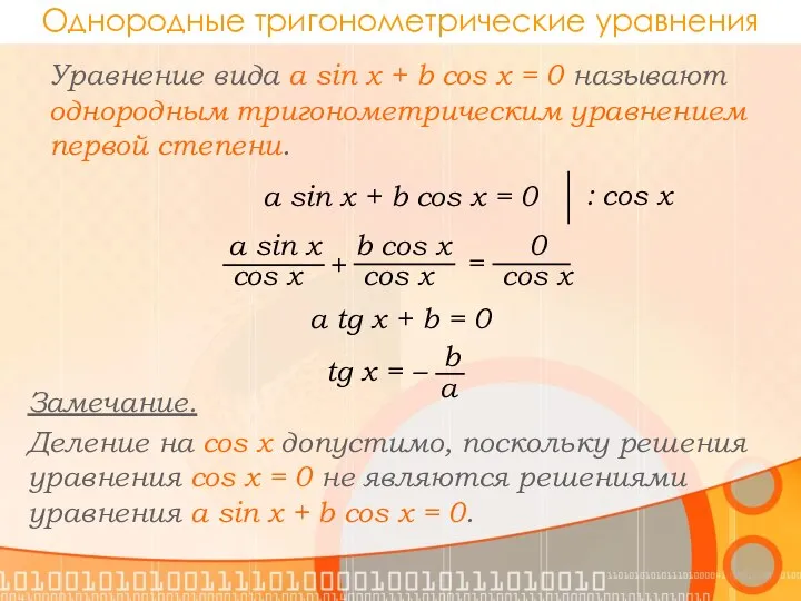 Однородные тригонометрические уравнения Уравнение вида a sin x + b cos x