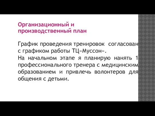 Организационный и производственный план График проведения тренировок согласован с графиком работы ТЦ»Муссон».