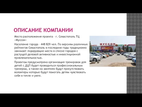 ОПИСАНИЕ КОМПАНИИ Место расположения проекта – г. Севастополь ТЦ«Муссон» Население города –