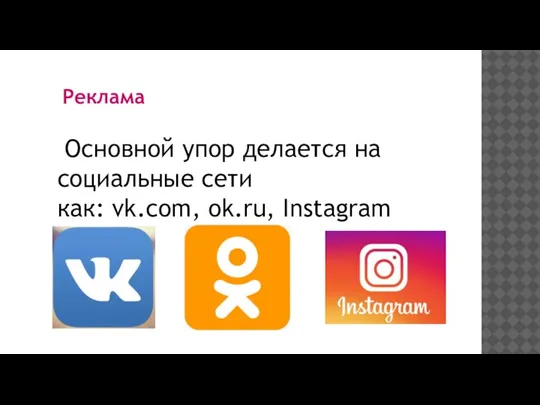 Реклама Основной упор делается на социальные сети как: vk.com, ok.ru, Instagram