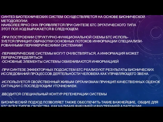 СИНТЕЗ БИОТЕХНИЧЕСКИХ СИСТЕМ ОСУЩЕСТВЛЯЕТСЯ НА ОСНОВЕ БИОНИЧЕСКОЙ МЕТОДОЛОГИИ. НАИБОЛЕЕ ЯРКО ОНА ПРОЯВЛЯЕТСЯ