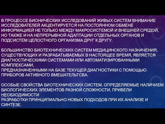 В ПРОЦЕССЕ БИОНИЧЕСКИХ ИССЛЕДОВАНИЙ ЖИВЫХ СИСТЕМ ВНИМАНИЕ ИССЛЕДОВАТЕЛЕЙ АКЦЕНТИРУЕТСЯ НА ПОСТОЯННОМ ОБМЕНЕ