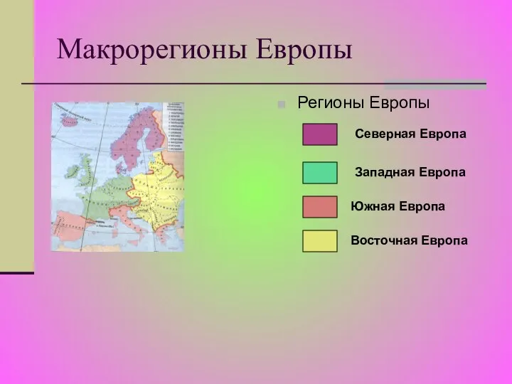 Макрорегионы Европы Регионы Европы Северная Европа Западная Европа Южная Европа Восточная Европа