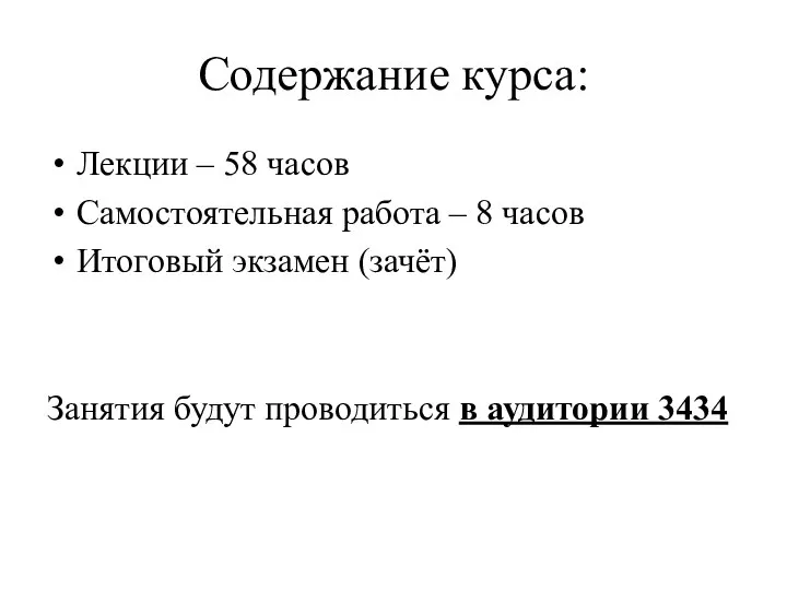 Содержание курса: Лекции – 58 часов Самостоятельная работа – 8 часов Итоговый