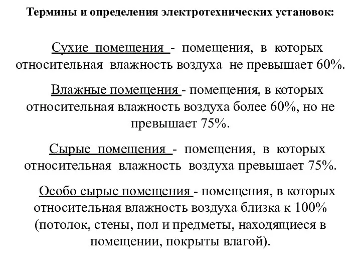 Термины и определения электротехнических установок: Сухие помещения - помещения, в которых относительная