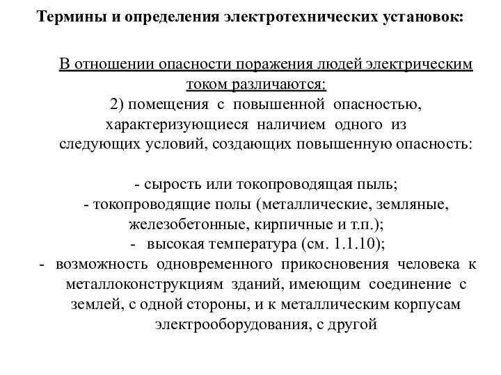 Термины и определения электротехнических установок: В отношении опасности поражения людей электрическим током