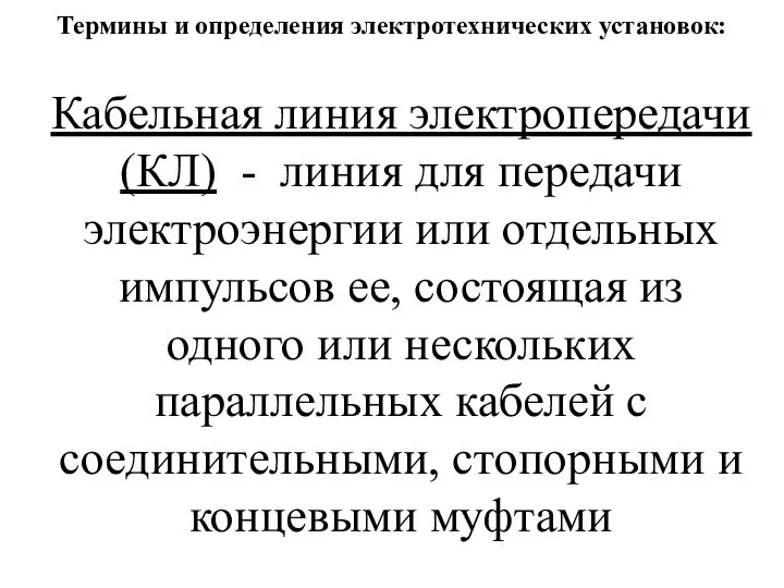 Термины и определения электротехнических установок: Кабельная линия электропередачи (КЛ) - линия для