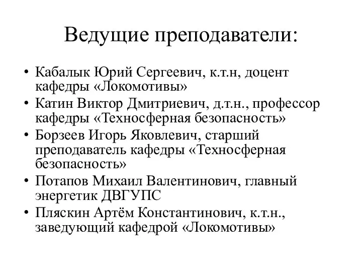 Ведущие преподаватели: Кабалык Юрий Сергеевич, к.т.н, доцент кафедры «Локомотивы» Катин Виктор Дмитриевич,