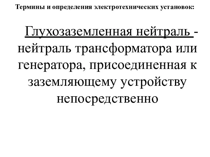 Термины и определения электротехнических установок: Глухозаземленная нейтраль - нейтраль трансформатора или генератора,