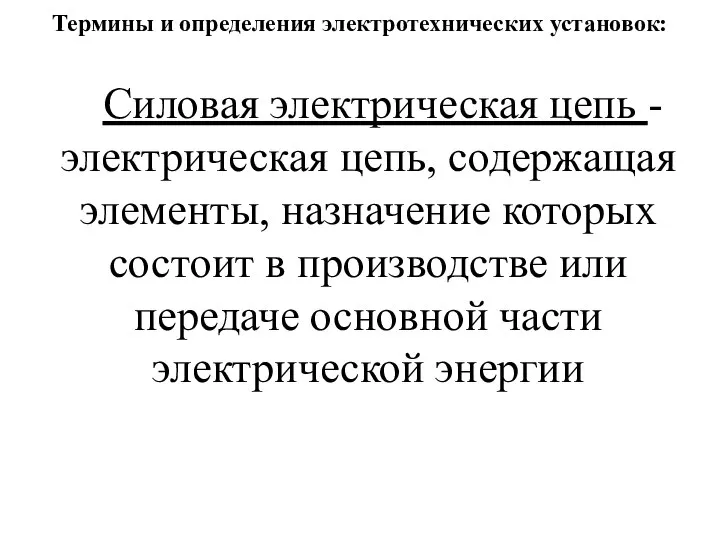 Термины и определения электротехнических установок: Силовая электрическая цепь - электрическая цепь, содержащая