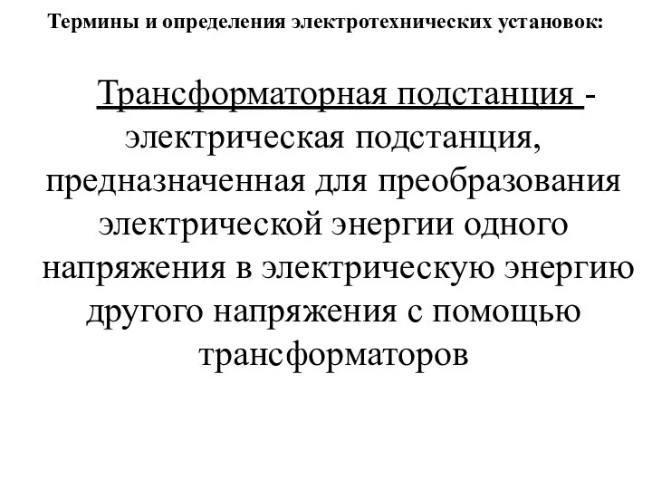 Термины и определения электротехнических установок: Трансформаторная подстанция - электрическая подстанция, предназначенная для