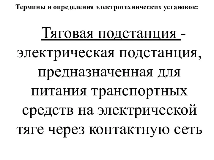 Термины и определения электротехнических установок: Тяговая подстанция - электрическая подстанция, предназначенная для