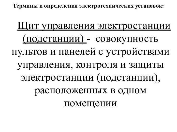 Термины и определения электротехнических установок: Щит управления электростанции (подстанции) - совокупность пультов