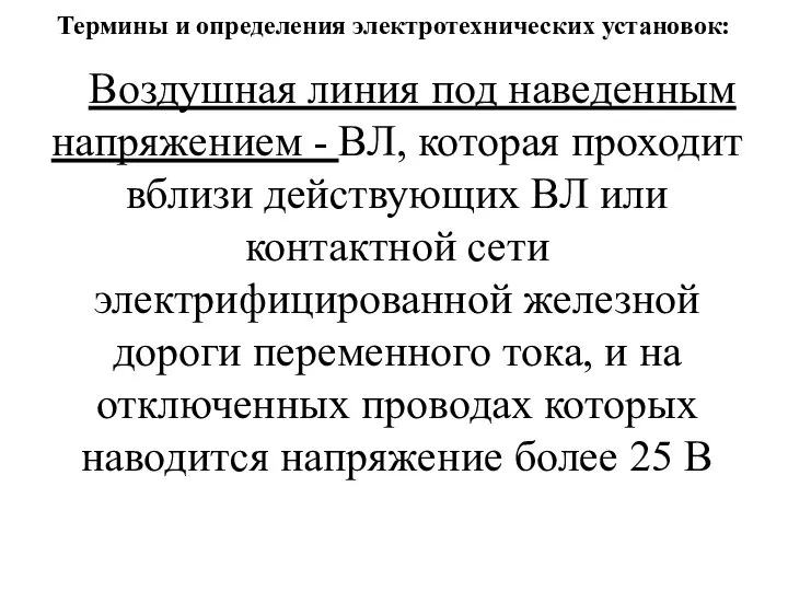 Термины и определения электротехнических установок: Воздушная линия под наведенным напряжением - ВЛ,