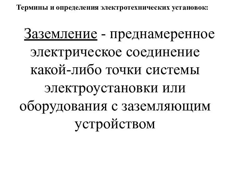 Термины и определения электротехнических установок: Заземление - преднамеренное электрическое соединение какой-либо точки