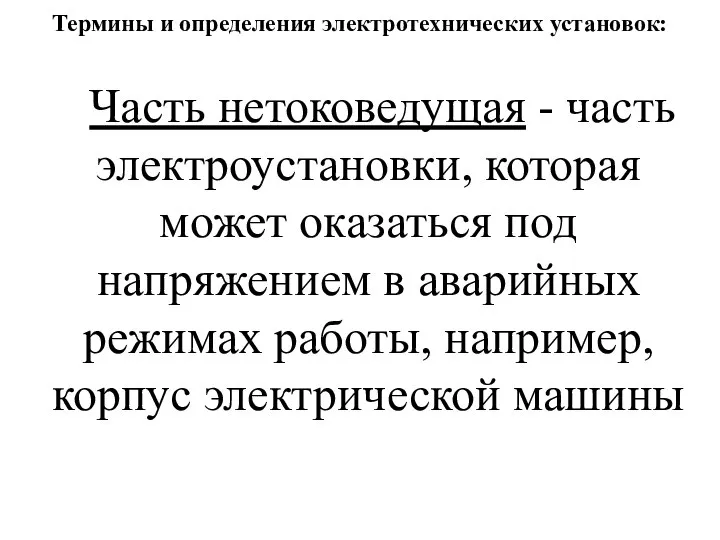 Термины и определения электротехнических установок: Часть нетоковедущая - часть электроустановки, которая может