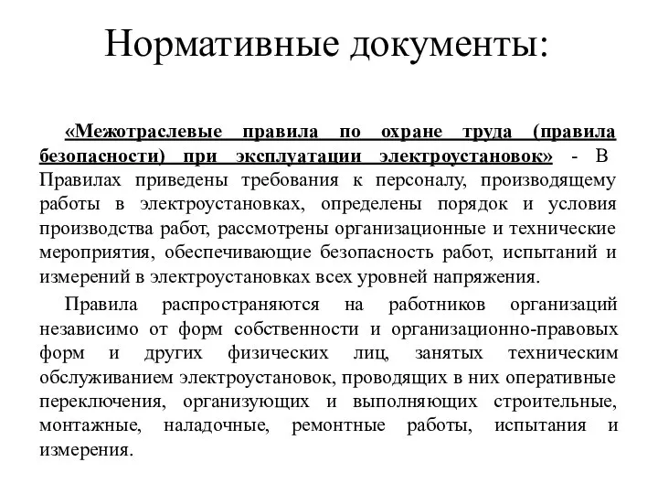 Нормативные документы: «Межотраслевые правила по охране труда (правила безопасности) при эксплуатации электроустановок»