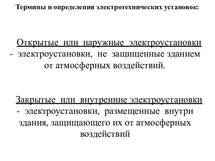 Термины и определения электротехнических установок: Открытые или наружные электроустановки - электроустановки, не