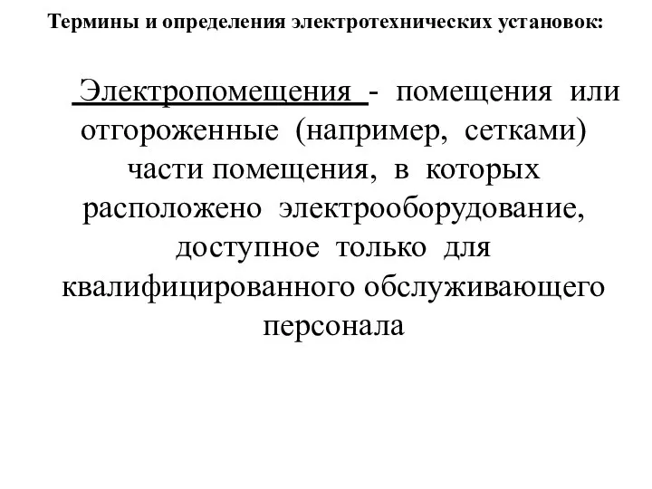 Термины и определения электротехнических установок: Электропомещения - помещения или отгороженные (например, сетками)