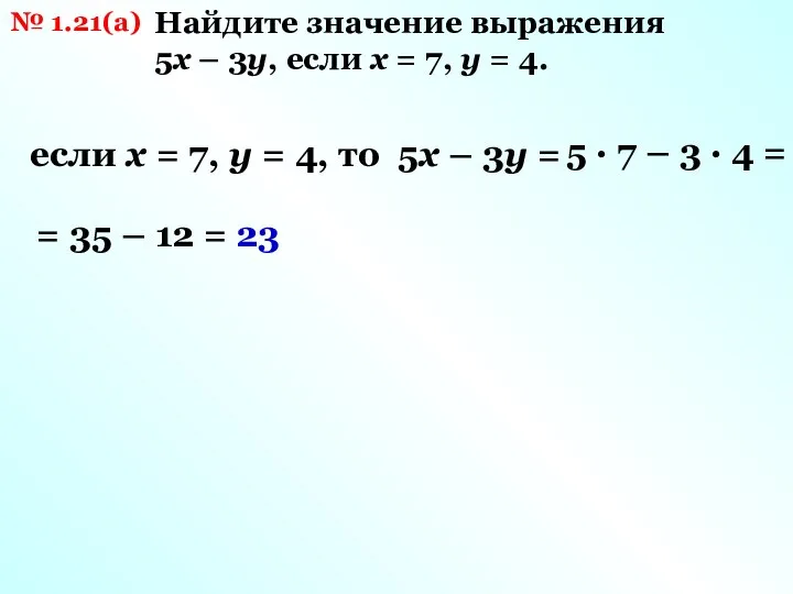 № 1.21(а) Найдите значение выражения 5х – 3у, если х = 7,