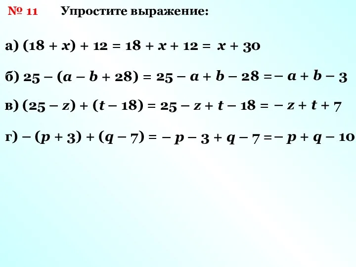 а) (18 + х) + 12 = 18 + х + 12