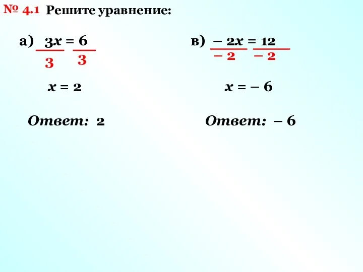 № 4.1 Решите уравнение: а) 3х = 6 3 3 х =