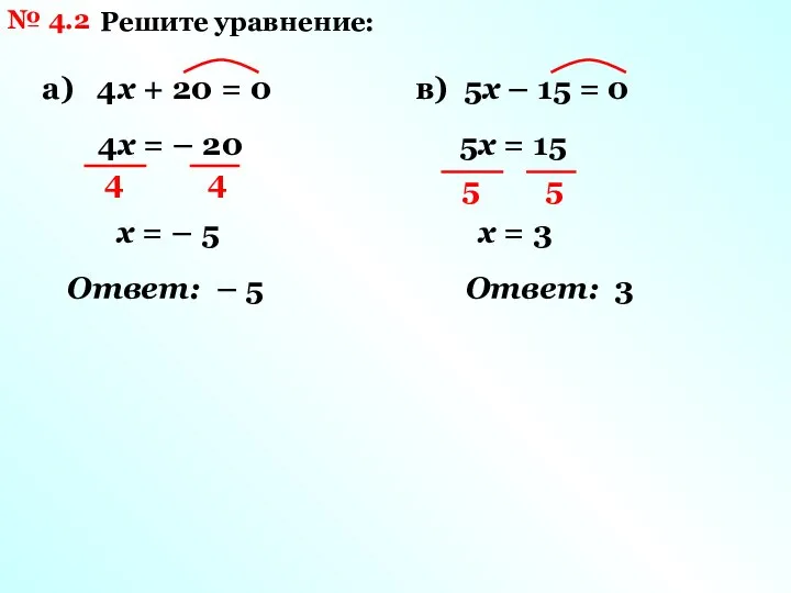 № 4.2 Решите уравнение: а) 4х + 20 = 0 в) 5х