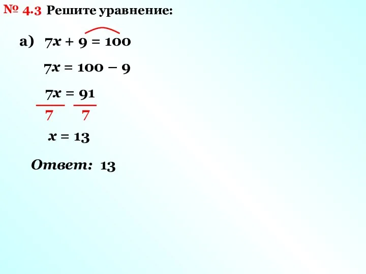 № 4.3 Решите уравнение: а) 7х + 9 = 100 7х =