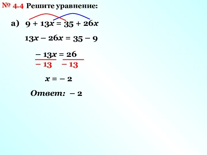 № 4.4 Решите уравнение: а) 9 + 13х = 35 + 26х