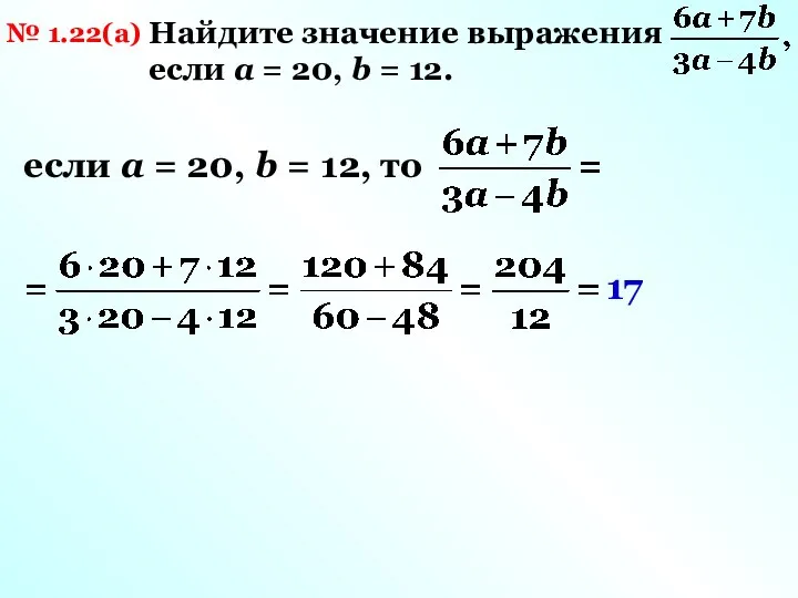 № 1.22(а) Найдите значение выражения если а = 20, b = 12.