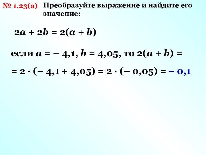 № 1.23(а) Преобразуйте выражение и найдите его значение: 2a + 2b =