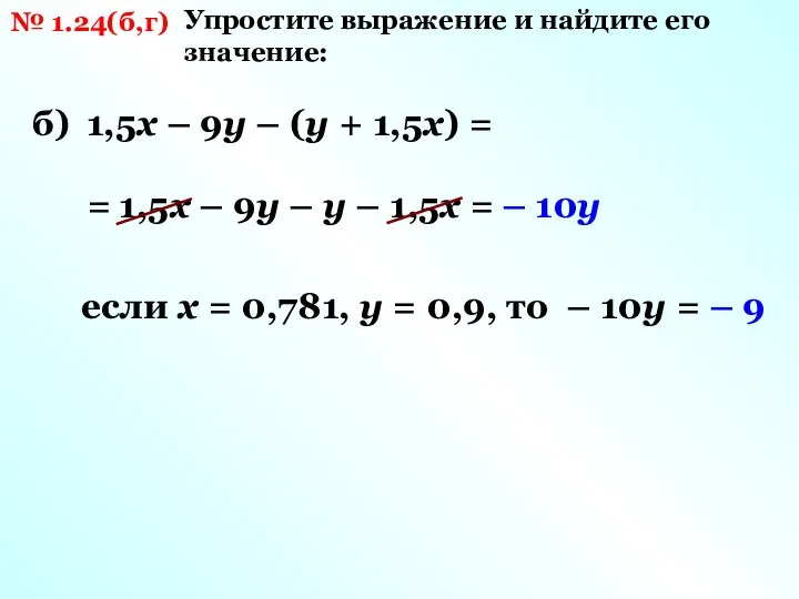 № 1.24(б,г) Упростите выражение и найдите его значение: б) 1,5х – 9у