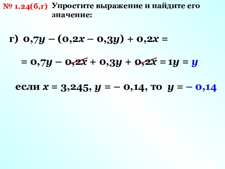 № 1.24(б,г) Упростите выражение и найдите его значение: г) 0,7у – (0,2х