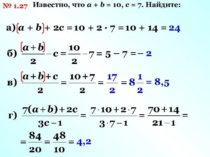 № 1.27 Известно, что а + b = 10, с = 7.