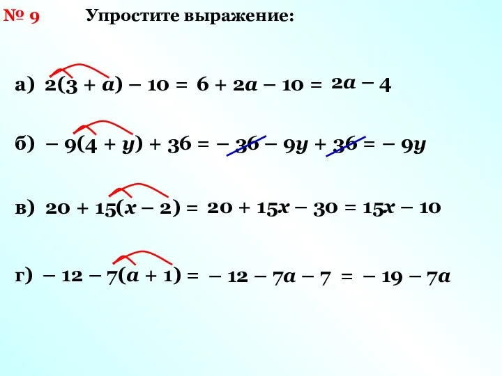 № 9 а) 2(3 + а) – 10 = 6 + 2а