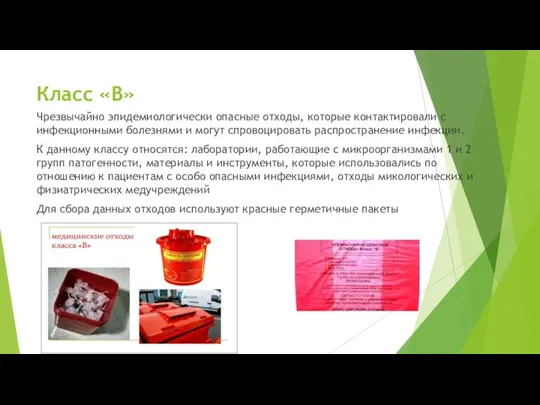 Класс «В» Чрезвычайно эпидемиологически опасные отходы, которые контактировали с инфекционными болезнями и