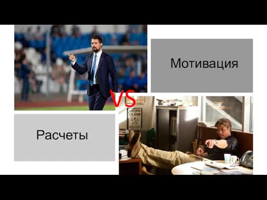 Мотивация VS Расчеты