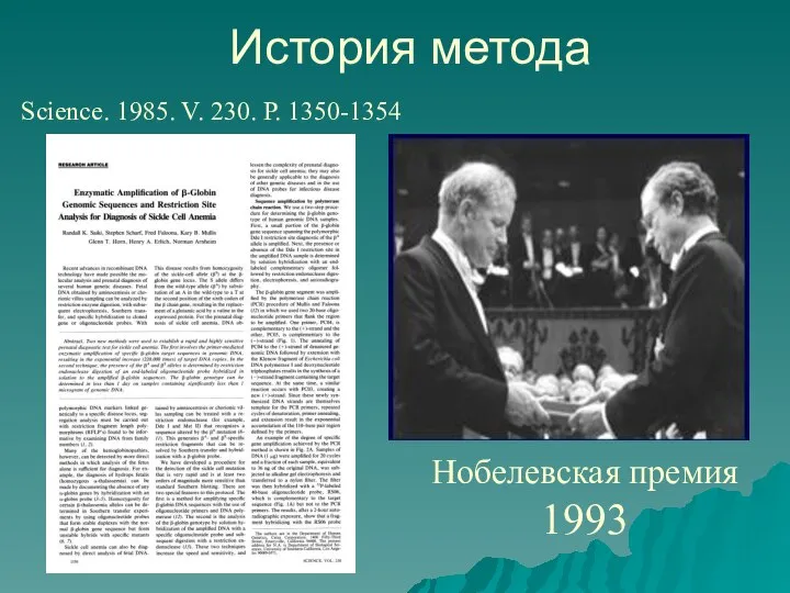 История метода Science. 1985. V. 230. P. 1350-1354 Нобелевская премия 1993
