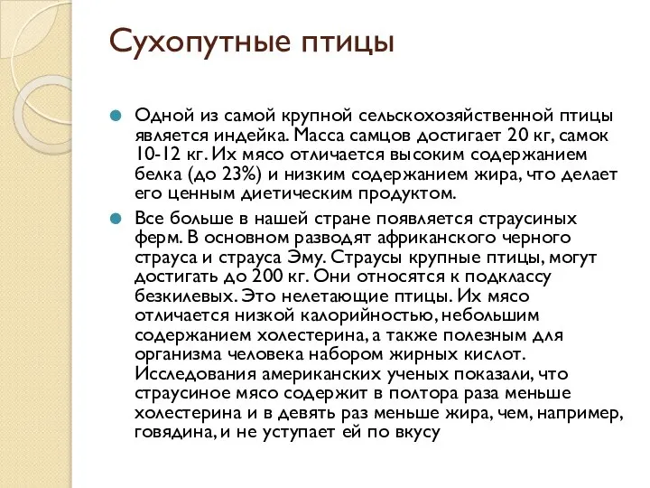 Сухопутные птицы Одной из самой крупной сельскохозяйственной птицы является индейка. Масса самцов