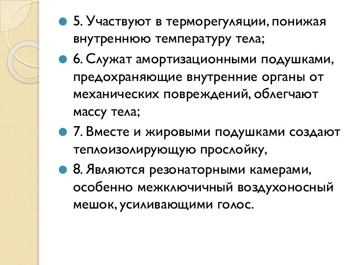 5. Участвуют в терморегуляции, понижая внутреннюю температуру тела; 6. Служат амортизационными подушками,