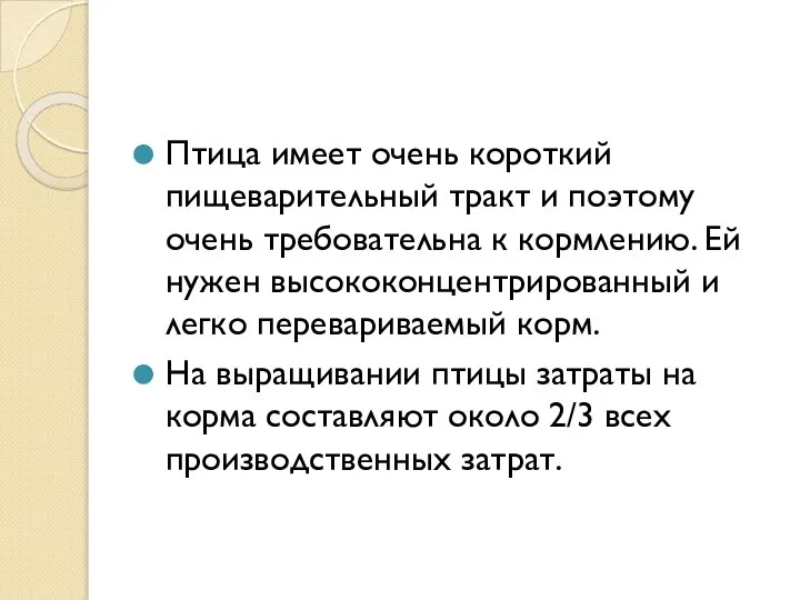 Птица имеет очень короткий пищеварительный тракт и поэтому очень требовательна к кормлению.