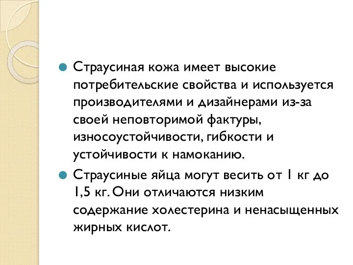 Страусиная кожа имеет высокие потребительские свойства и используется производителями и дизайнерами из-за