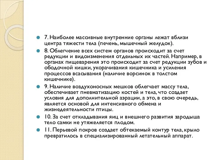 7. Наиболее массивные внутренние органы лежат вблизи центра тяжести тела (печень, мышечный