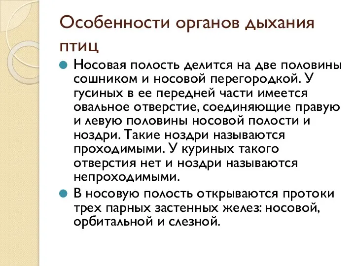 Особенности органов дыхания птиц Носовая полость делится на две половины сошником и